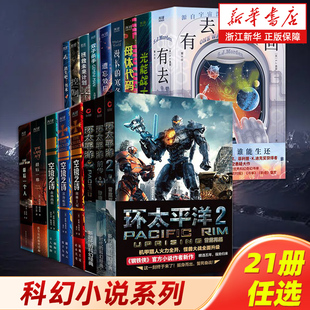 环太平洋电影官方小说书籍 科幻小说全21册任选 最后一个人 漫长 环太平洋小说全三册 空境之诗 寒冬 新华书店旗舰店官网
