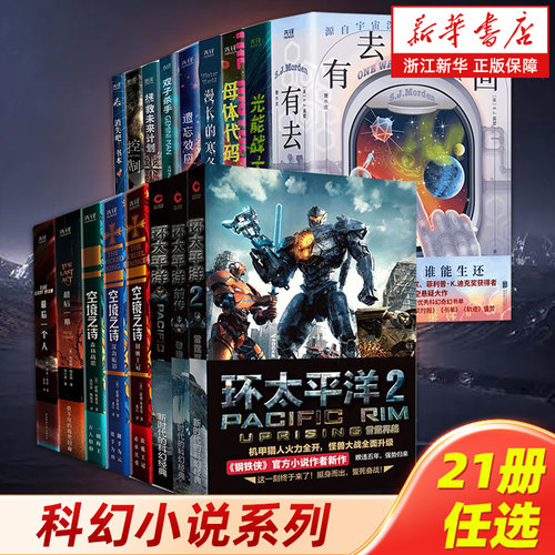 【新华书店旗舰店官网】环太平洋小说全三册 环太平洋电影官方小说书籍 科幻小说全21册任选 最后一个人 空境之诗 漫长的寒冬
