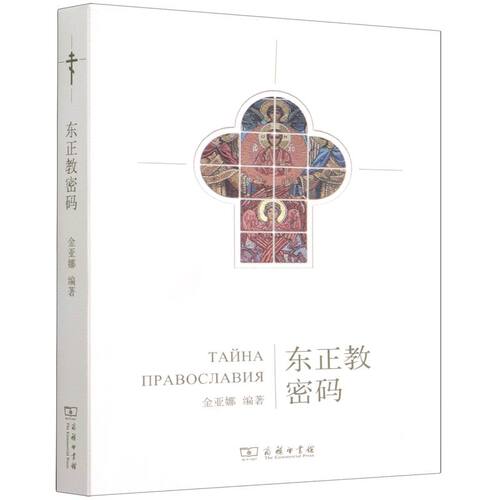 东正教密码