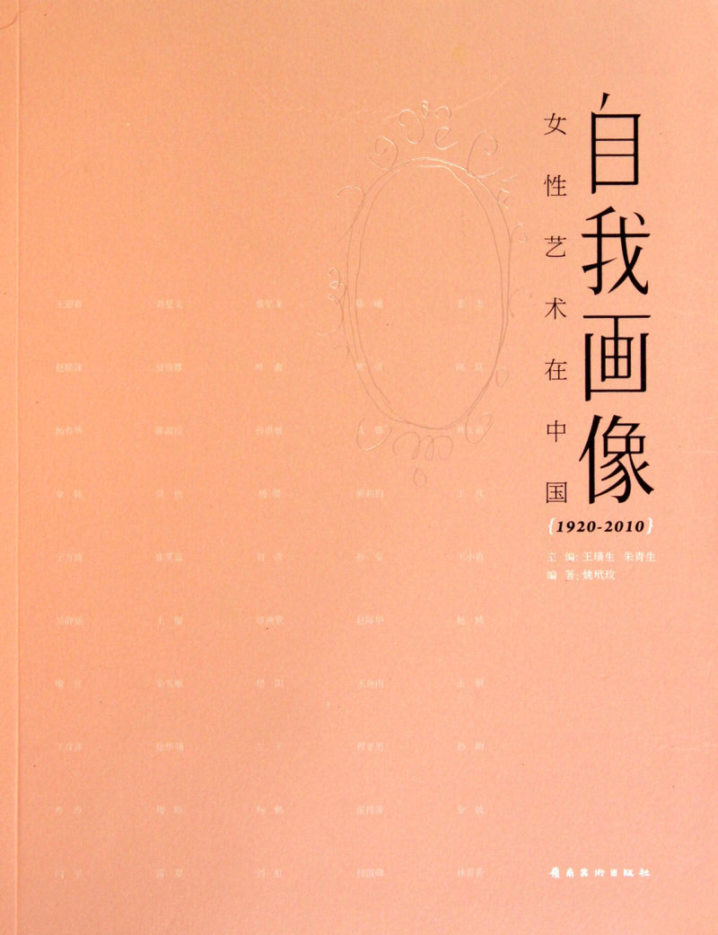 自我画像(女性艺术在中国1920-2010)