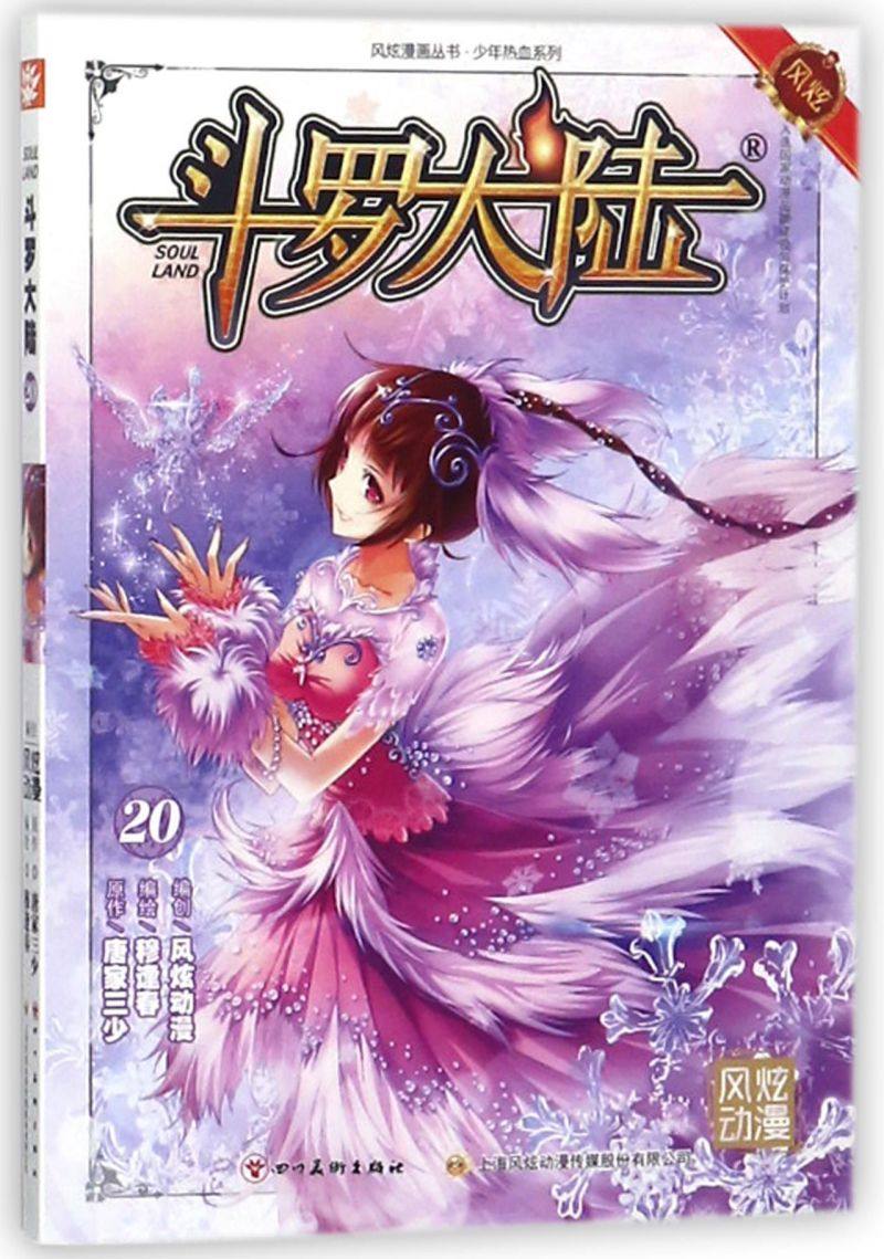 斗罗大陆(20)/少年热血系列/风炫漫画丛书