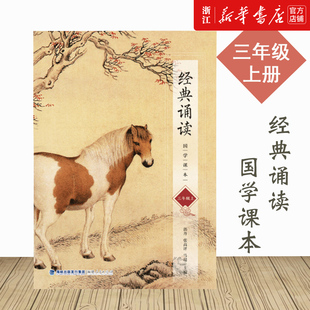 【新华书店】经典诵读国学课本(3上) 正版 郭丹和张高评和马超主编 声律启蒙 诗歌精选 泊船瓜洲闻官军收河南河北