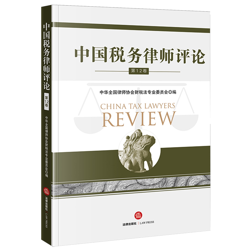 中国税务律师评论（第12卷）9787524412571中华全国律师协会财税法专业委员会税法税收管理中国文集法学综合