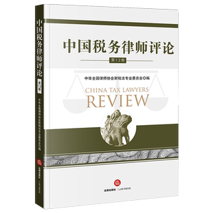 中国税务律师评论（第12卷）9787524412571中华全国律师协会财税法专业委员会税法税收管理中国文集法学综合