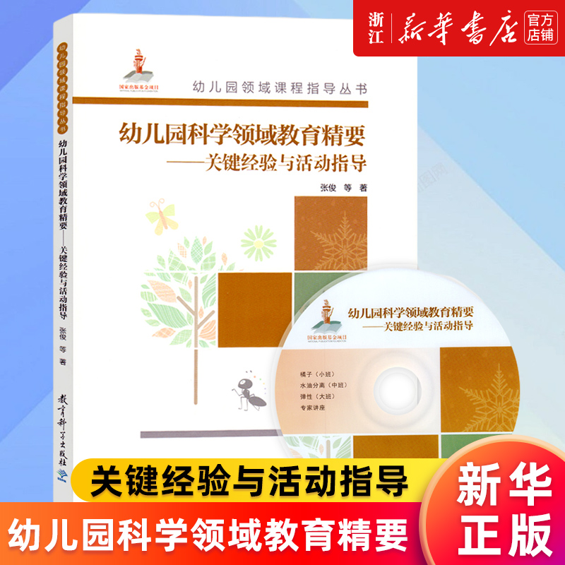 【新华书店旗舰店官网】幼儿园科学领域教育精要--关键经验与活动指导(附光盘)/幼儿园领域课程指导丛书 张俊 正版书籍