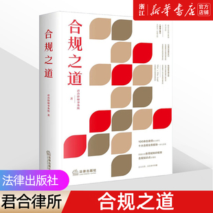 合规法律服务 合规风控体系 社 企业法务律师实务 合规之道 新华书店 君合律师事务所著 法律出版 9787519769383