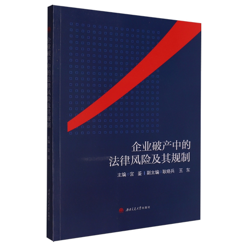 企业破产中的法律风险及其规制