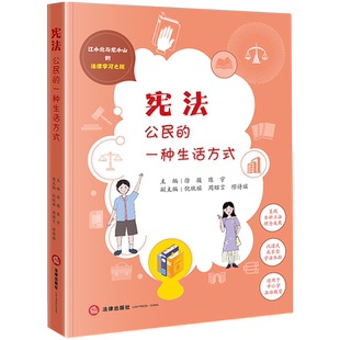 宪法 公民的一种生活方式 16开 江小北与龙小山的法律学习之旅 沉浸式成长型学法体验 中小学法治教育 法律出版社 9787519780722