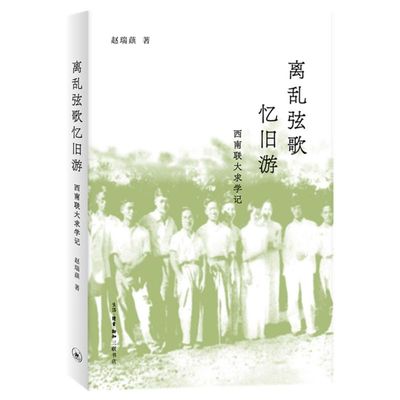 离乱弦歌忆旧游:西南联大求学记