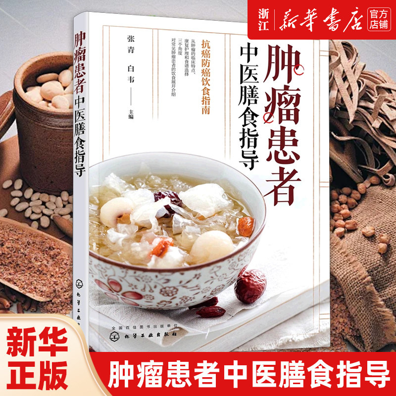 肿瘤患者中医膳食指导 肿瘤癌症患者日常饮食搭配饮食禁忌知识一本通 肿瘤康复辅助食疗营养食谱 防癌抗癌饮食中医食疗膳食指导书