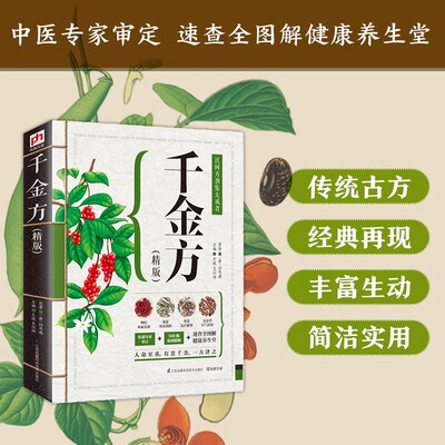 千金方(精版)孙思邈原著全彩色图解经典白话文医学中草药中医中医基础理论中医类大全入门医学类中药参考书中药学中草药大全中医书