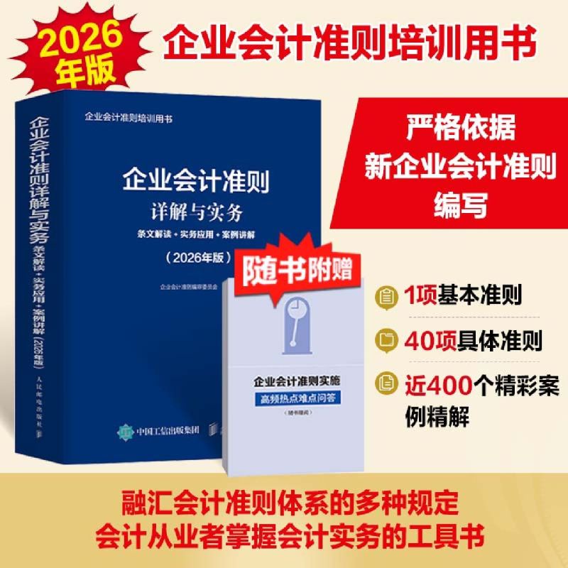 企业会计准则详解与实务:条文解读+实务应用+案例讲解:2026年版 培训用书会计从业者掌握会计实务的工具书籍