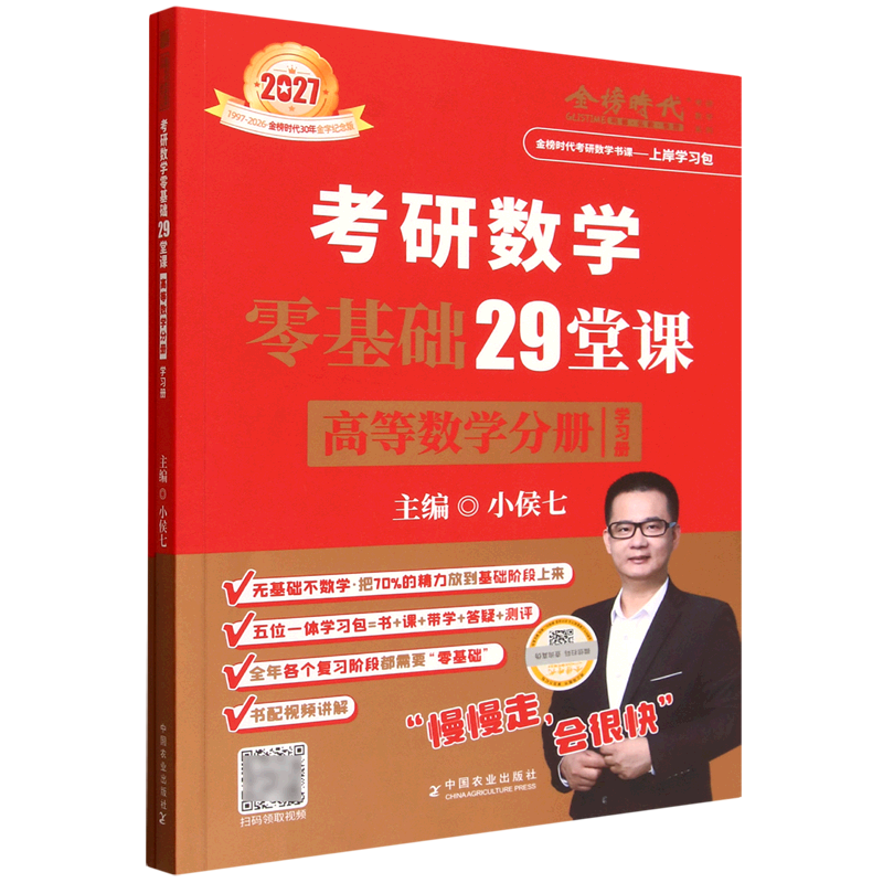 考研数学零基础29堂课(高等数学分册2027共2册1997-2026金榜时代30年金字纪念版)/金榜时代考研数学系列...