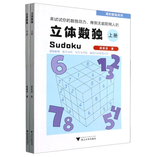 【新华书店专营官方全新正版】立体数独(上下)/高阶数独系列