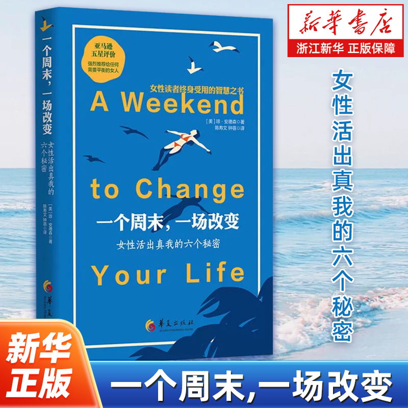 一个周末,一场改变:女性活出真我的六个秘密 成功励志女性成功书籍女性情感心灵励志女性读者终身受用的智慧之书 华夏出版社
