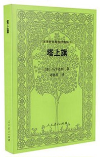 塔上旗 丛书 汉译世界教育经典