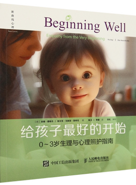 给孩子最好的开始:0-3岁生理与心理照护指南 婴幼儿照顾指南婴幼儿行为心理学书籍心理养育科学喂养新生儿婴儿护理