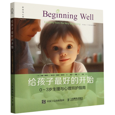 给孩子最好的开始:0-3岁生理与心理照护指南 婴幼儿照顾指南婴幼儿行为心理学书籍心理养育科学喂养新生儿婴儿护理