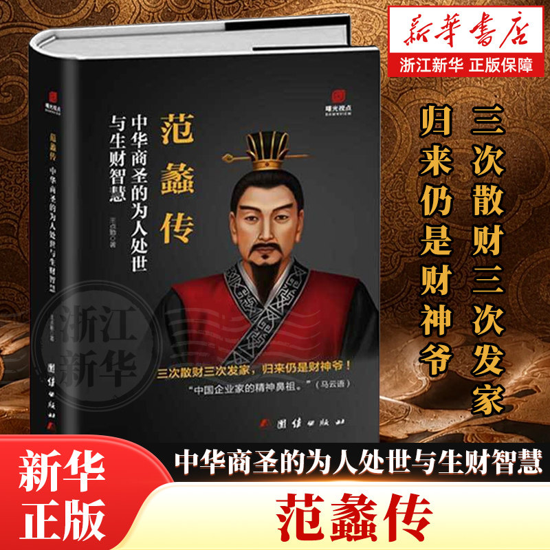 范蠡传【中华商圣的为人处世与生财智慧】王贞勤历史人物团结出版社9787523420362出品正版书籍浙江新华书店旗舰店官网包邮