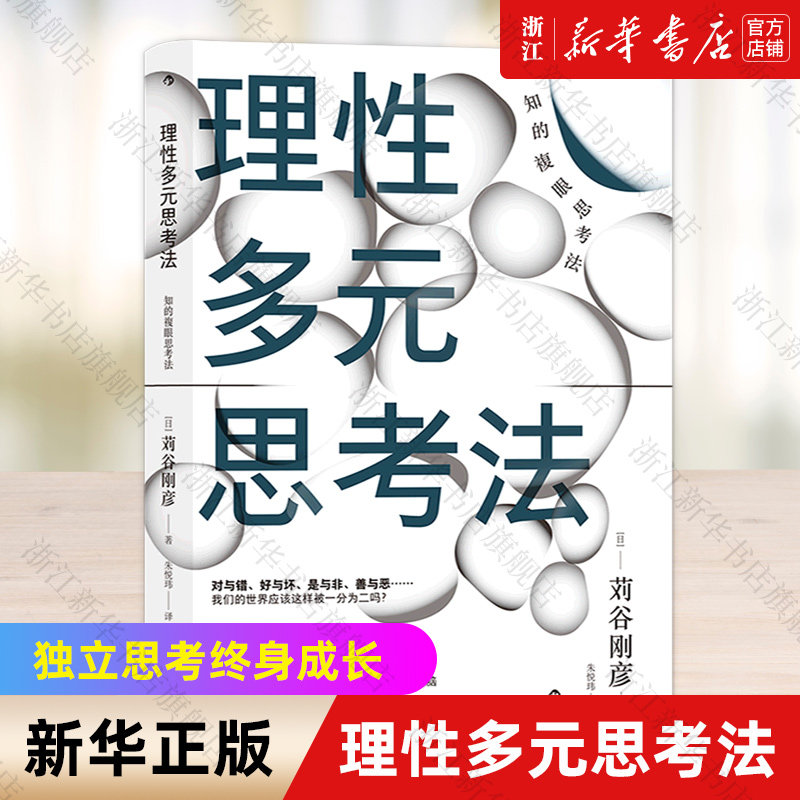 【新华书店旗舰店官网】正版包邮 理性多元思考法 理性多元思考法 批判性思维 独立思考终身成长 逻辑思考 自我提升书籍,书籍/杂志/报纸,自我实现,淘宝优惠券,粉丝福利购,淘宝优惠卷
