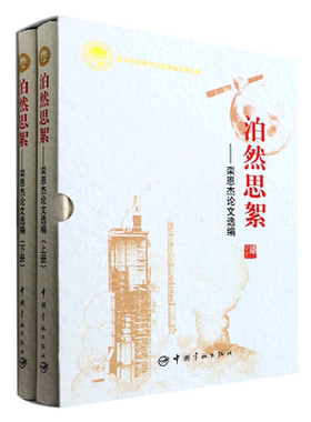 泊然思絮--栾恩杰论文选编(上下)(精)