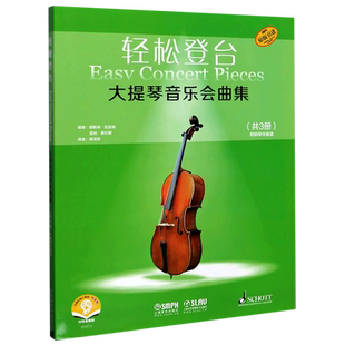 大提琴音乐会曲集(共3册扫码音频版原版引进)/轻松登台