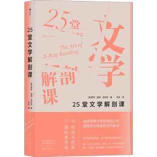 【新华书店 正版书籍】25堂文学解剖课 30位伟大作家的33部经典作品 体味经典文学的精到之处 伟大作家的写作秘诀 文学写作书籍