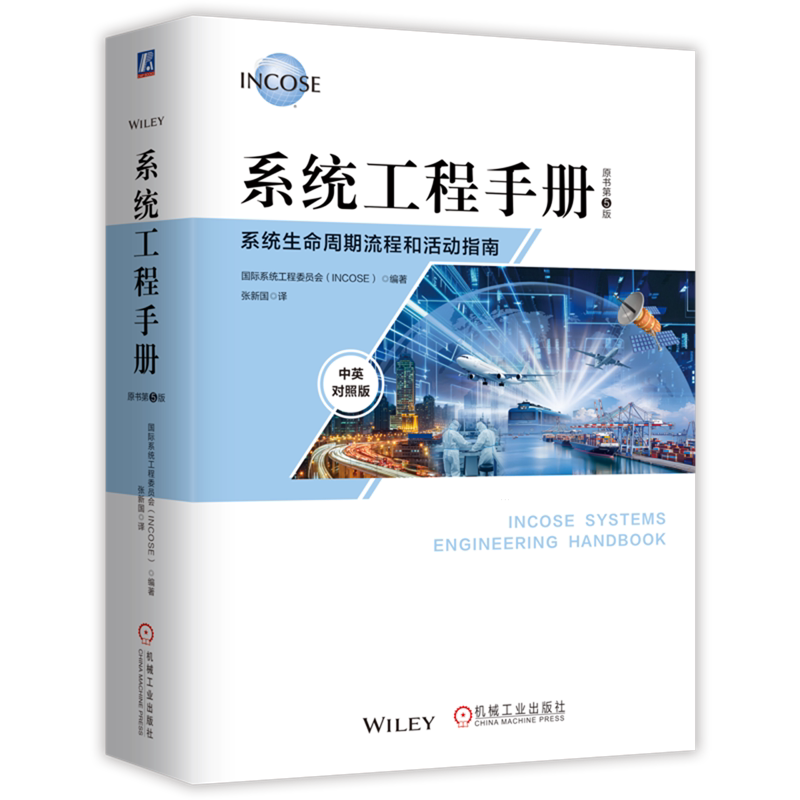 系统工程手册:系统生命周期流程和活动指南:原书第5版:汉英对照 国际系统工程委员会 系统工程 管理