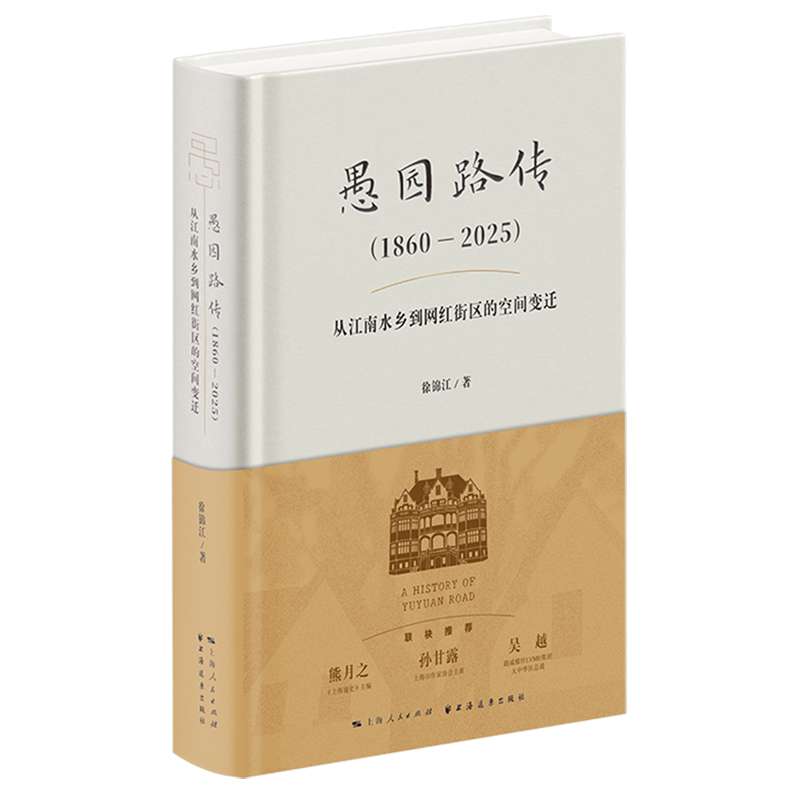 愚园路传:1860-2025:从江南水乡到网红街区的空间变迁