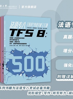 法语专八快速突破阅读80篇+完形填空500题+听写听力800题+写作70篇 东华大学TFS8备考法语专业八级考试专8专项书真题模拟强化训练