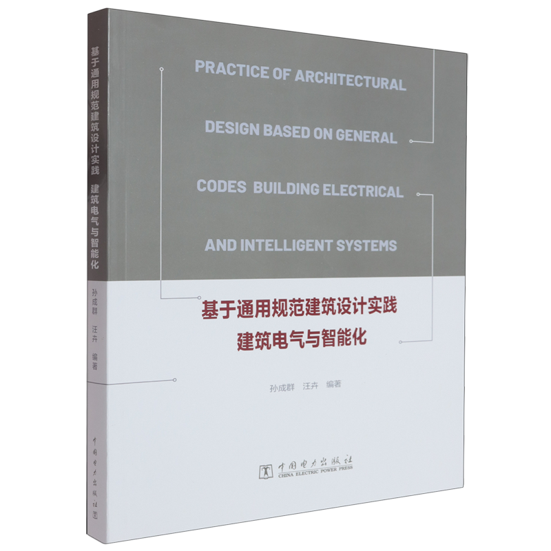 基于通用规范建筑设计实践:建筑电气与智能化