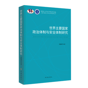 世界主要国家政治体制与安全体制研究 教育部人文社会科学重点研究基地上海外国语大学中东研究所丛书
