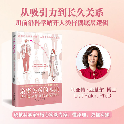【新华书店旗舰店】亲密关系的本质：从相爱到相守的底层逻辑 人类择偶底层逻辑 吸引力法则告别情感内耗 爱情保鲜 婚恋心理学书籍
