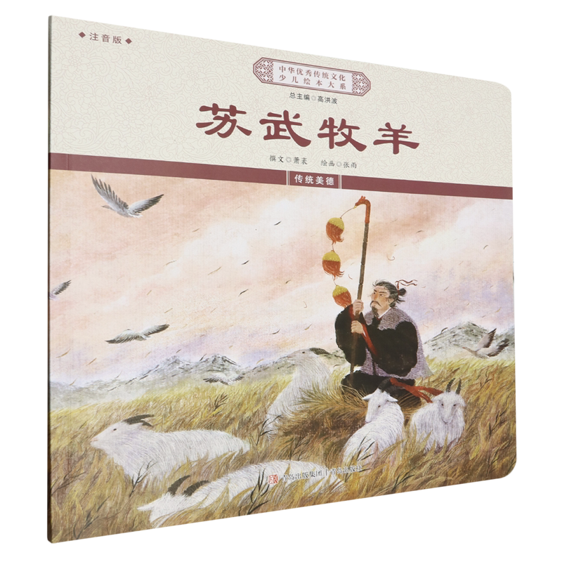 苏武牧羊:注音版
