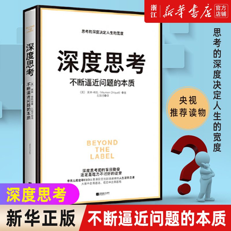 【新华书店旗舰店官网】正版包邮 深度思考 不断逼近问题的本质 思考的深度决定人生的宽度 琳·希凯著 自我精进书籍畅销书排行榜 书籍/杂志/报纸 时间管理 原图主图