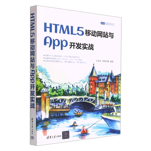 【新华书店】HTML5移动网站与App开发实战/Web前端技术丛书