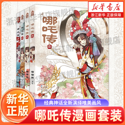 哪吒传漫画套装1-4册全套 猫猫佳 经典神话全新演绎唯美画风呈现 燃传奇华丽回归敖丙书 现代文学漫画小说绘本正版书籍