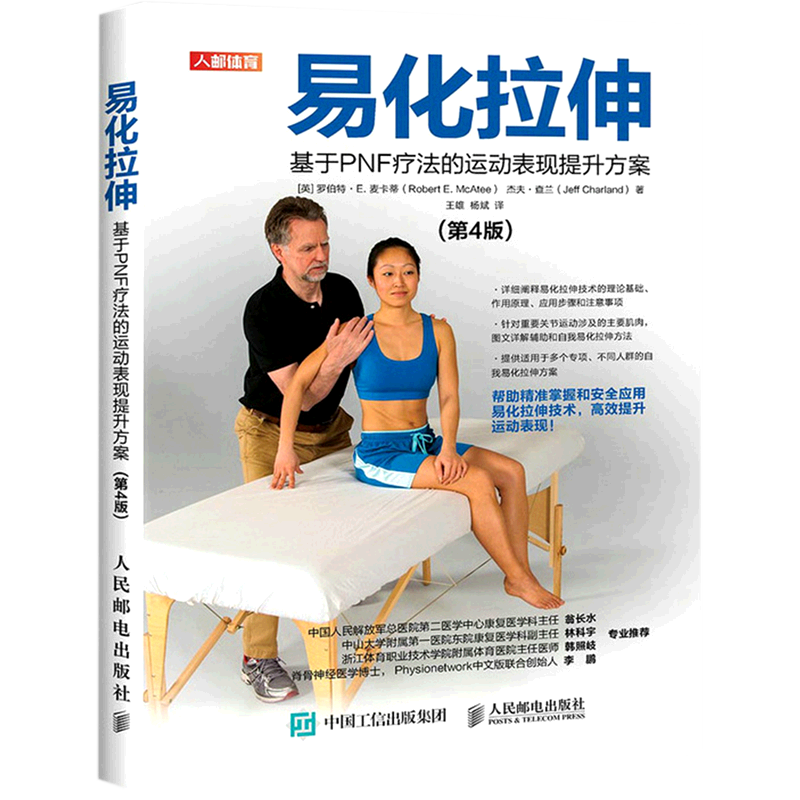 易化拉伸(基于pnf疗法的运动表现提升方案第4版)(精)