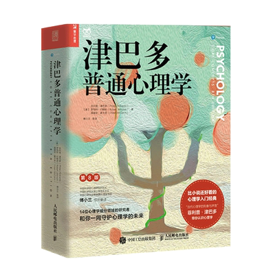 津巴多普通心理学新华正版