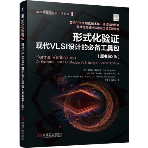 形式化验证:现代VLSI设计的必备工具包原书:原书第2版 埃里克·塞利格曼 芯片设计 芯片验证 集成电路 半导体 集成电路设计