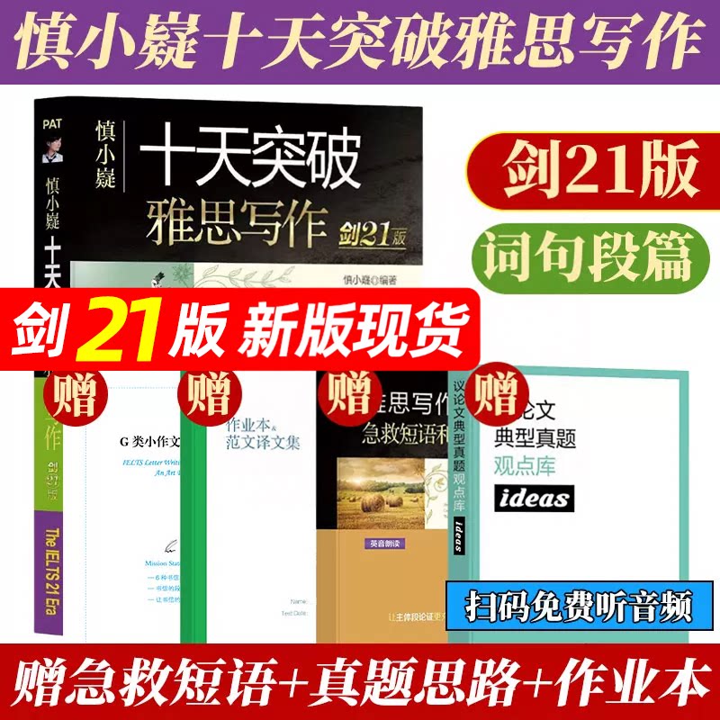 【新版现货】慎小嶷十天突破雅思写作剑21版IELTS考试高分满分作文范文书资料专项训练搭刘洪波王陆剑桥雅思真题剑雅雅思考试书籍