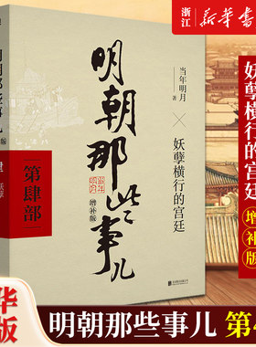【新华书店旗舰店官网】正版包邮 明朝那些事儿(第4部妖孽横行的宫廷增补版)2021版中国古代通史记读物历史畅销书籍