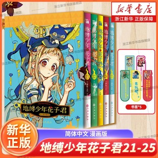 【新书 地缚少年花子君21-25】放学后少年花子君1+2番外篇+花子君漫画0 3册[赠书签+贴纸+海报+收藏票]间色著 简体中文版 华文天下