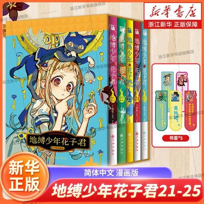 【新书 地缚少年花子君21-25】放学后少年花子君1+2番外篇+花子君漫画0 3册[赠书签+贴纸+海报+收藏票]间色著 简体中文版 华文天下
