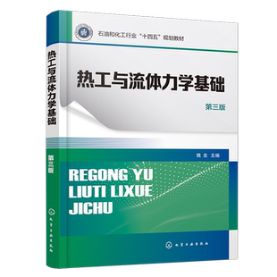 热工与流体力学基础  第三版 魏龙 热力学基本概念热力学第一定律理想气体的热力性质和热力过程热力学第二定律 高等职业教育教材