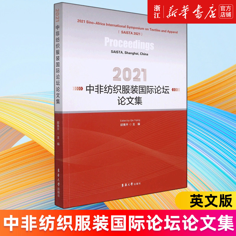 【新华书店旗舰店官网】2021中非纺织服装国际论坛论文集(英文版) 邱夷平 正版书籍