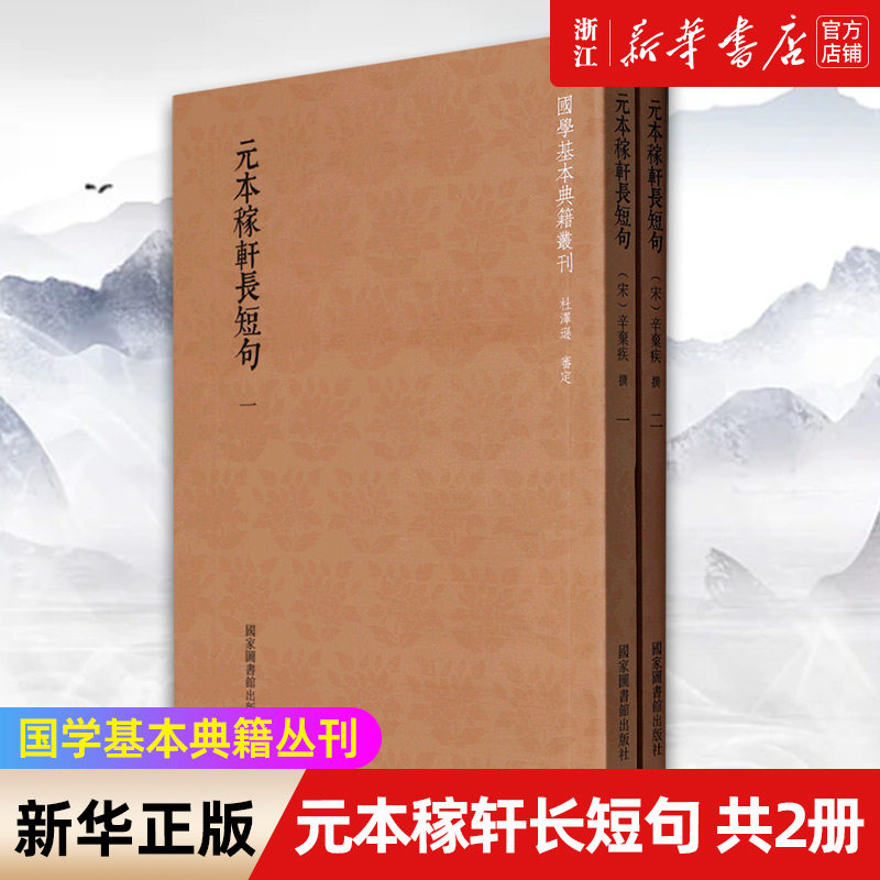【新华书店旗舰店官网】正版包邮 元本稼轩长短句共2册国学基本典籍丛刊  宋辛弃疾张珂卿张慧霞总主 中国文学诗词曲赋使用感如何?