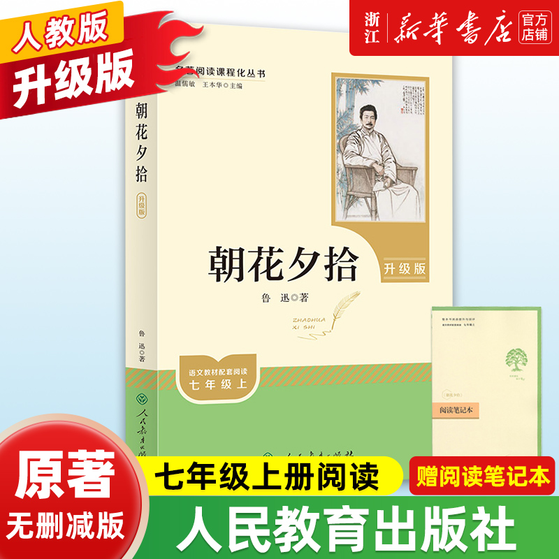 【2件95折】【新华书店旗舰店官网】海底两万里骆驼祥子七年级必读人教版课外书朝花夕拾鲁迅原著正版阅读书初中生青少年无删减版