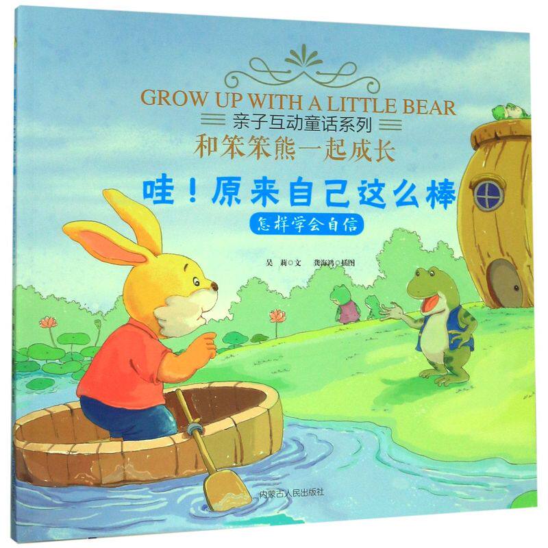 哇原来自己这么棒(怎样学会自信)/和笨笨熊一起成长/亲子互图片