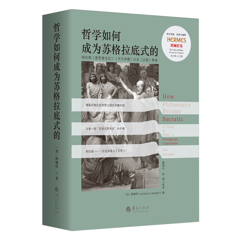 哲学如何成为苏格拉底式的:柏拉图《普罗塔戈拉》《卡尔米德》以及《王制》绎读